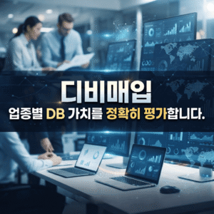 디비매입